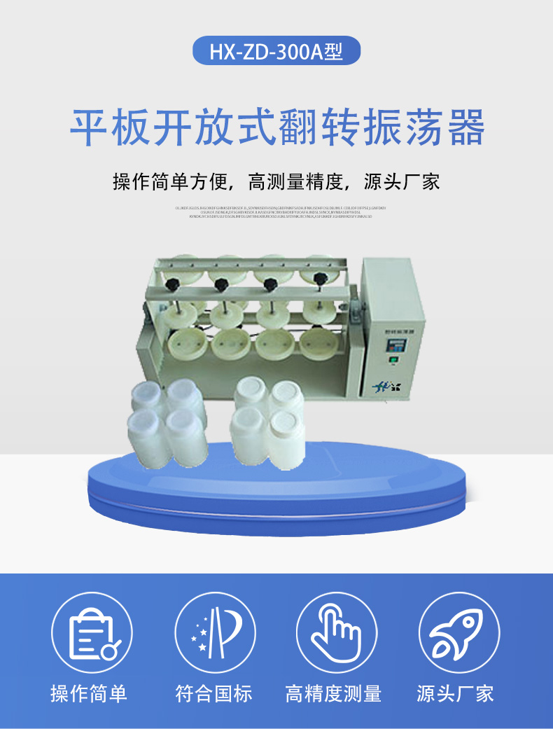 HX-ZD-300A平板開放式翻轉振蕩器詳情頁5.jpg