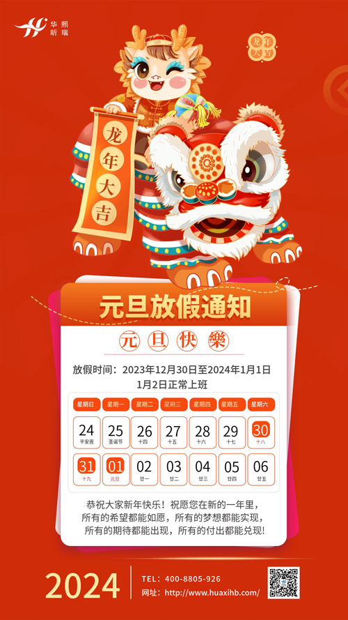 瑞龍納福，喜迎元旦！2024年元旦放假通知(圖1)
